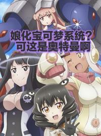 娘化宝可梦系统？可这是奥特曼啊